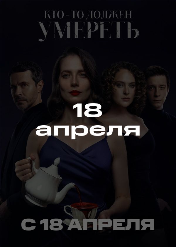 Кто-то должен умереть Кто-то должен умереть